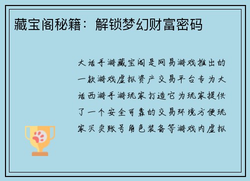 藏宝阁秘籍：解锁梦幻财富密码