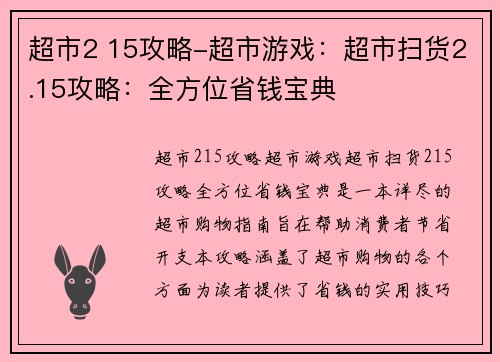 超市2 15攻略-超市游戏：超市扫货2.15攻略：全方位省钱宝典