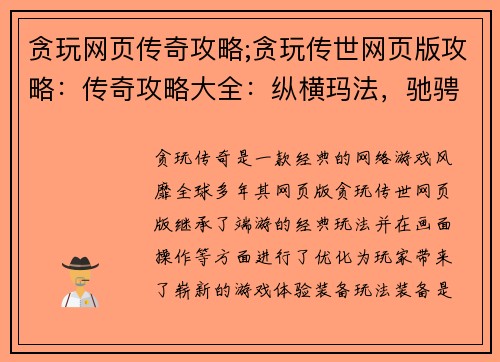 贪玩网页传奇攻略;贪玩传世网页版攻略：传奇攻略大全：纵横玛法，驰骋沙场