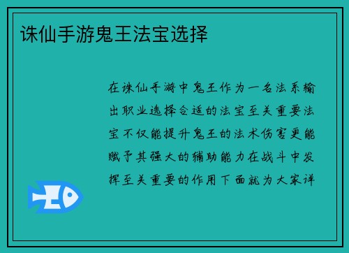 诛仙手游鬼王法宝选择