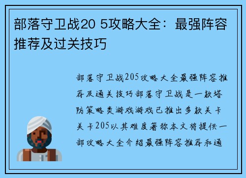 部落守卫战20 5攻略大全：最强阵容推荐及过关技巧