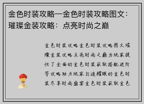 金色时装攻略—金色时装攻略图文：璀璨金装攻略：点亮时尚之巅