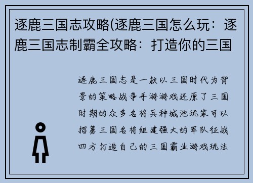 逐鹿三国志攻略(逐鹿三国怎么玩：逐鹿三国志制霸全攻略：打造你的三国霸业)