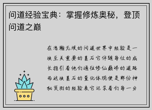 问道经验宝典：掌握修炼奥秘，登顶问道之巅