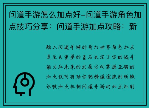 问道手游怎么加点好-问道手游角色加点技巧分享：问道手游加点攻略：新手入门必备