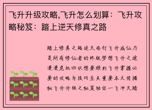 飞升升级攻略,飞升怎么划算：飞升攻略秘笈：踏上逆天修真之路