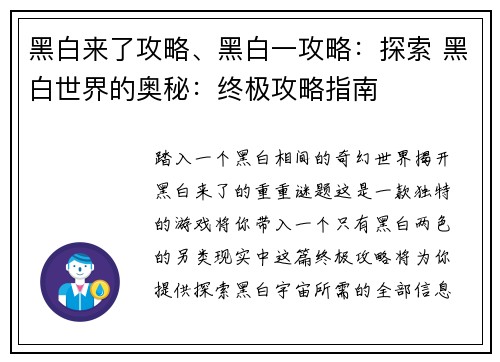 黑白来了攻略、黑白一攻略：探索 黑白世界的奥秘：终极攻略指南