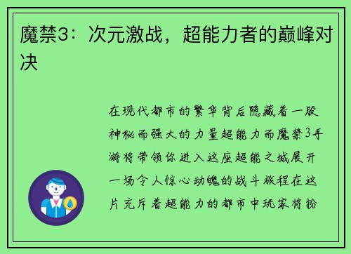 魔禁3：次元激战，超能力者的巅峰对决