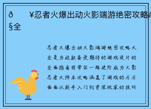 🔥忍者火爆出动火影端游绝密攻略大全