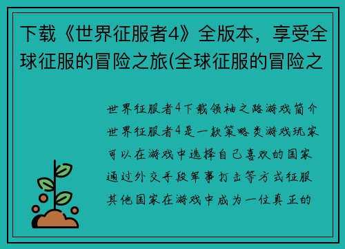 下载《世界征服者4》全版本，享受全球征服的冒险之旅(全球征服的冒险之旅——下载《世界征服者4》全版本)