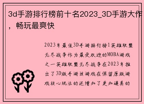 3d手游排行榜前十名2023_3D手游大作，畅玩最爽快