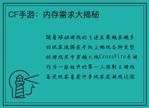 CF手游：内存需求大揭秘