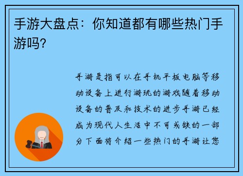 手游大盘点：你知道都有哪些热门手游吗？