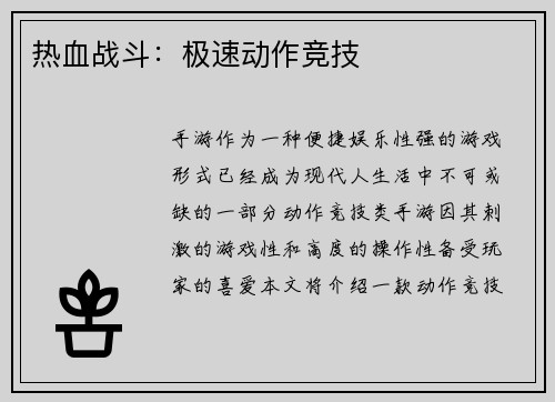 热血战斗：极速动作竞技