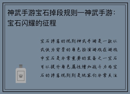 神武手游宝石掉段规则—神武手游：宝石闪耀的征程