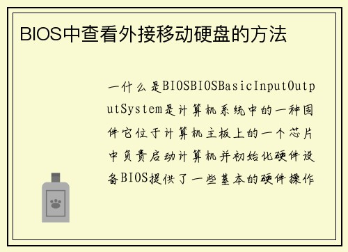 BIOS中查看外接移动硬盘的方法