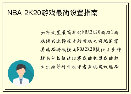 NBA 2K20游戏最简设置指南