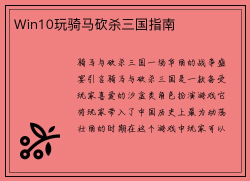 Win10玩骑马砍杀三国指南