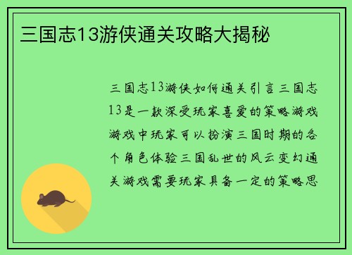 三国志13游侠通关攻略大揭秘