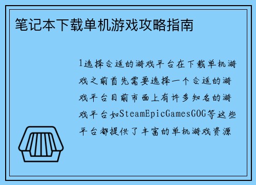 笔记本下载单机游戏攻略指南