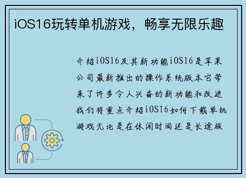 iOS16玩转单机游戏，畅享无限乐趣