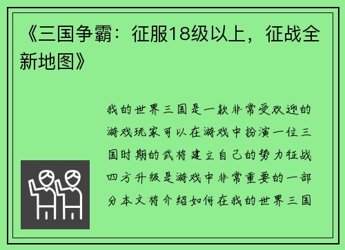 《三国争霸：征服18级以上，征战全新地图》