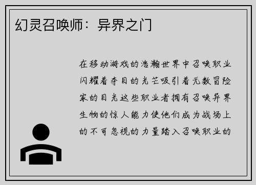 幻灵召唤师:异界之门
