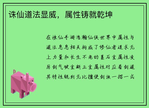 诛仙道法显威,属性铸就乾坤