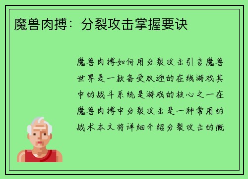 魔兽肉搏:分裂攻击掌握要诀